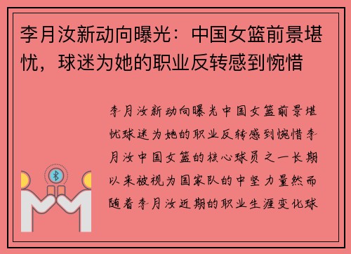 李月汝新动向曝光：中国女篮前景堪忧，球迷为她的职业反转感到惋惜