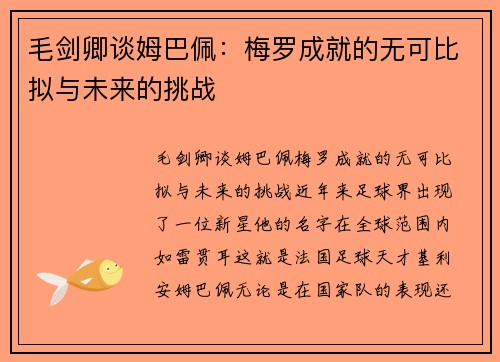 毛剑卿谈姆巴佩：梅罗成就的无可比拟与未来的挑战