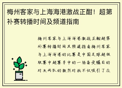 梅州客家与上海海港激战正酣！超第补赛转播时间及频道指南