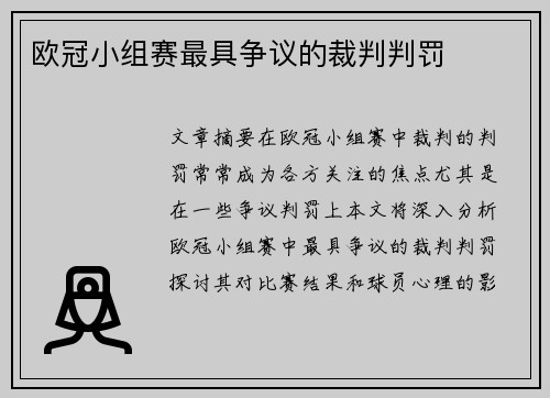 欧冠小组赛最具争议的裁判判罚