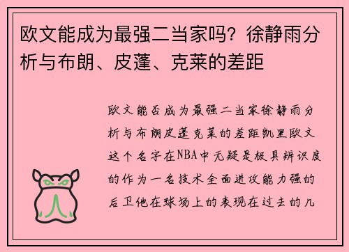 欧文能成为最强二当家吗？徐静雨分析与布朗、皮蓬、克莱的差距