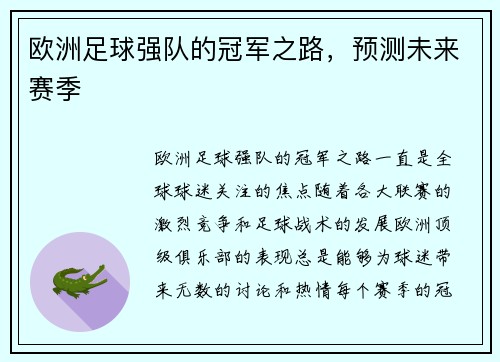 欧洲足球强队的冠军之路，预测未来赛季
