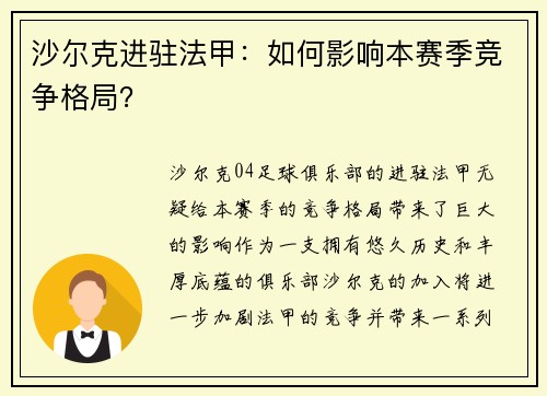 沙尔克进驻法甲：如何影响本赛季竞争格局？