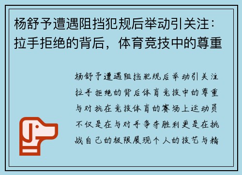 杨舒予遭遇阻挡犯规后举动引关注：拉手拒绝的背后，体育竞技中的尊重与对抗