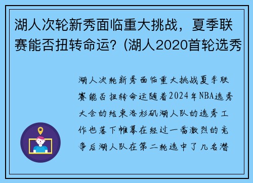 湖人次轮新秀面临重大挑战，夏季联赛能否扭转命运？(湖人2020首轮选秀权)