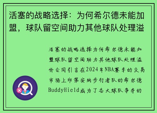 活塞的战略选择：为何希尔德未能加盟，球队留空间助力其他球队处理溢价合同