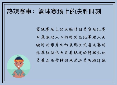 热辣赛事：篮球赛场上的决胜时刻