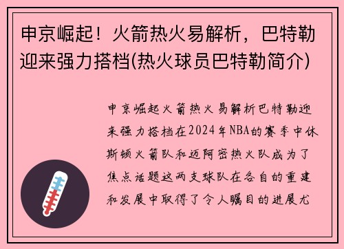 申京崛起！火箭热火易解析，巴特勒迎来强力搭档(热火球员巴特勒简介)