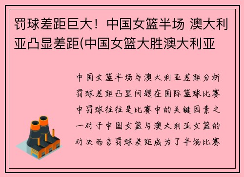 罚球差距巨大！中国女篮半场 澳大利亚凸显差距(中国女篮大胜澳大利亚 3战全胜晋级半决赛)