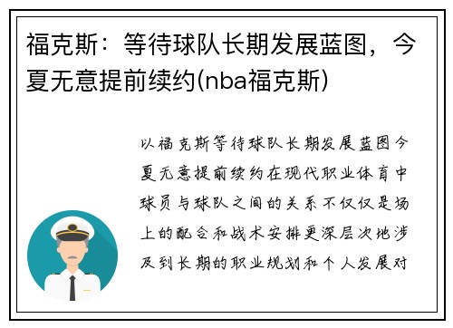 福克斯：等待球队长期发展蓝图，今夏无意提前续约(nba福克斯)