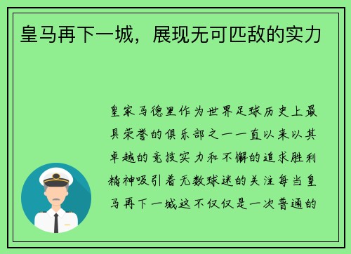 皇马再下一城，展现无可匹敌的实力