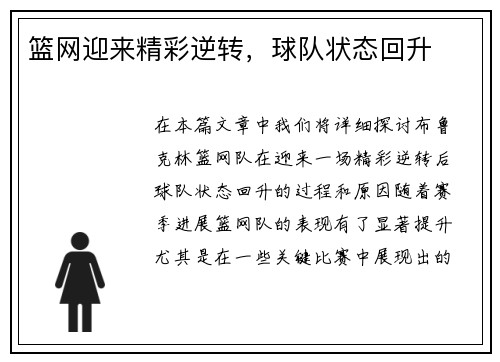 篮网迎来精彩逆转，球队状态回升