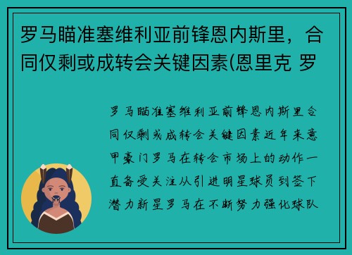 罗马瞄准塞维利亚前锋恩内斯里，合同仅剩或成转会关键因素(恩里克 罗马)