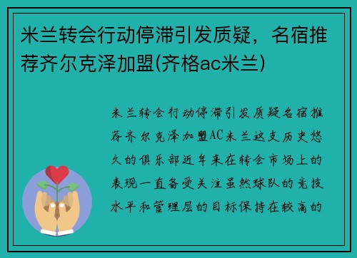 米兰转会行动停滞引发质疑，名宿推荐齐尔克泽加盟(齐格ac米兰)
