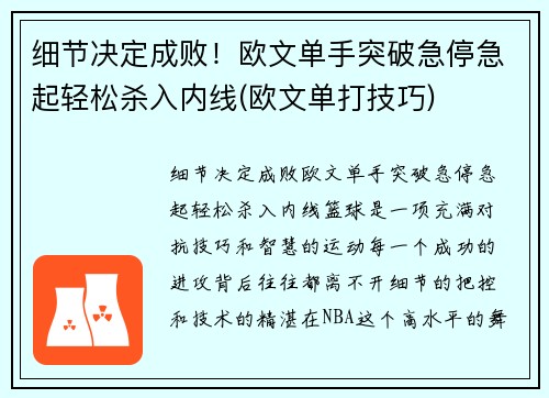 细节决定成败！欧文单手突破急停急起轻松杀入内线(欧文单打技巧)
