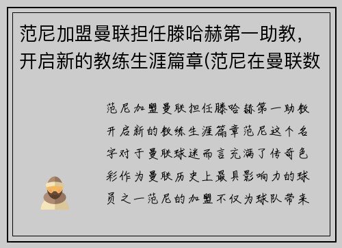 范尼加盟曼联担任滕哈赫第一助教，开启新的教练生涯篇章(范尼在曼联数据)