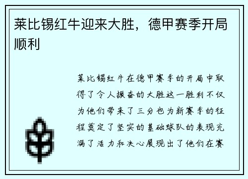 莱比锡红牛迎来大胜，德甲赛季开局顺利