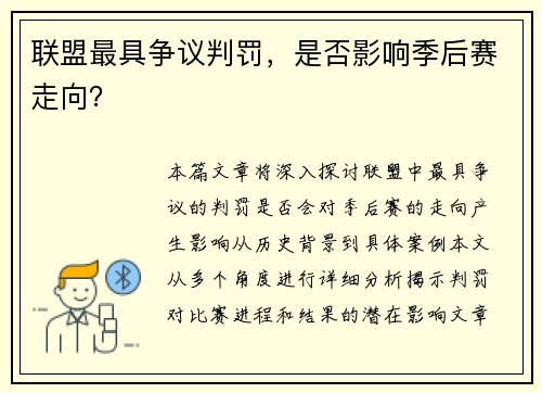 联盟最具争议判罚，是否影响季后赛走向？