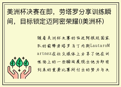 美洲杯决赛在即，劳塔罗分享训练瞬间，目标锁定迈阿密荣耀(l美洲杯)