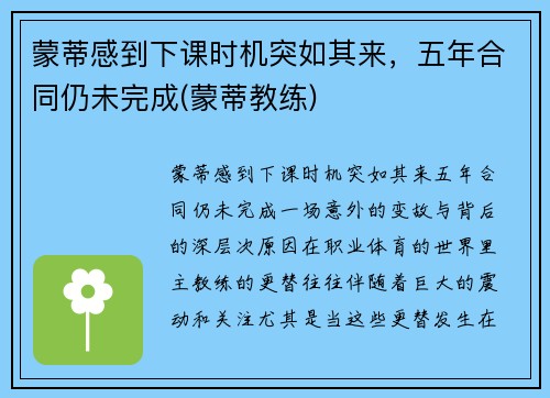 蒙蒂感到下课时机突如其来，五年合同仍未完成(蒙蒂教练)