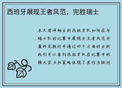 西班牙展现王者风范，完胜瑞士