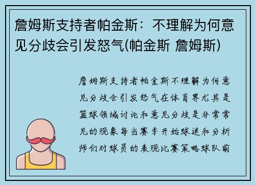詹姆斯支持者帕金斯：不理解为何意见分歧会引发怒气(帕金斯 詹姆斯)