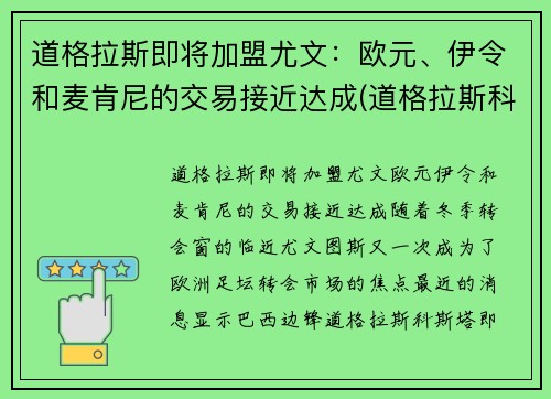 道格拉斯即将加盟尤文：欧元、伊令和麦肯尼的交易接近达成(道格拉斯科斯塔尤文)