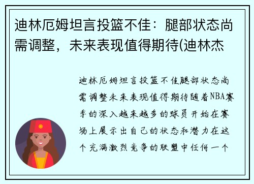 迪林厄姆坦言投篮不佳：腿部状态尚需调整，未来表现值得期待(迪林杰 拉姆)