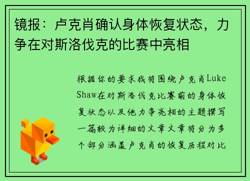 镜报：卢克肖确认身体恢复状态，力争在对斯洛伐克的比赛中亮相