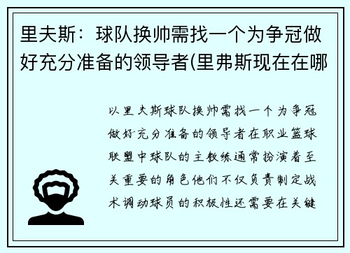 里夫斯：球队换帅需找一个为争冠做好充分准备的领导者(里弗斯现在在哪个球队执教)