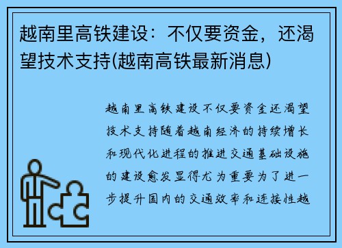 越南里高铁建设：不仅要资金，还渴望技术支持(越南高铁最新消息)