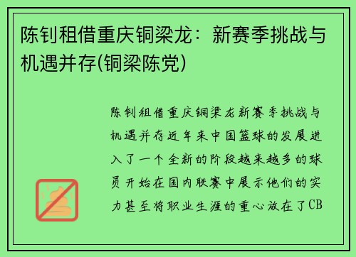 陈钊租借重庆铜梁龙：新赛季挑战与机遇并存(铜梁陈党)