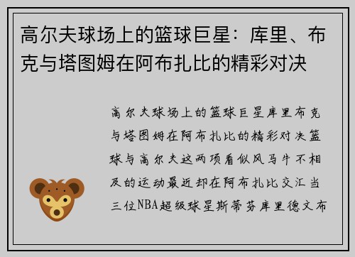 高尔夫球场上的篮球巨星：库里、布克与塔图姆在阿布扎比的精彩对决