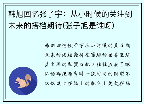 韩旭回忆张子宇：从小时候的关注到未来的搭档期待(张子旭是谁呀)