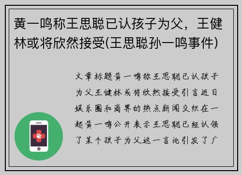 黄一鸣称王思聪已认孩子为父，王健林或将欣然接受(王思聪孙一鸣事件)