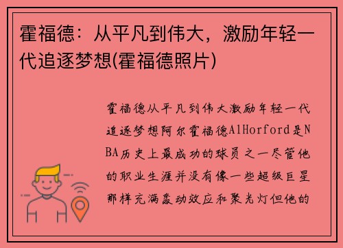 霍福德：从平凡到伟大，激励年轻一代追逐梦想(霍福德照片)
