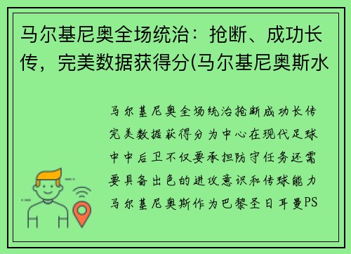 马尔基尼奥全场统治：抢断、成功长传，完美数据获得分(马尔基尼奥斯水平)