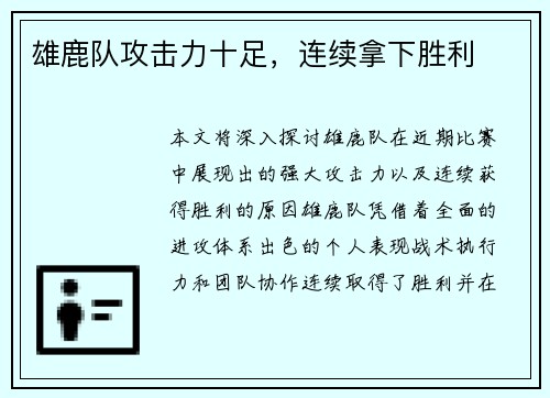 雄鹿队攻击力十足，连续拿下胜利