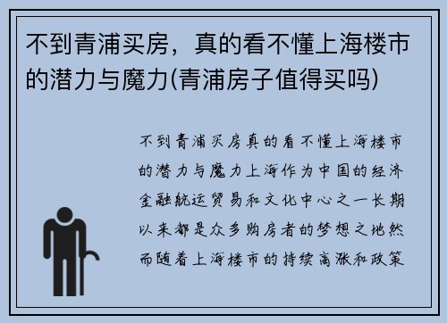 不到青浦买房，真的看不懂上海楼市的潜力与魔力(青浦房子值得买吗)
