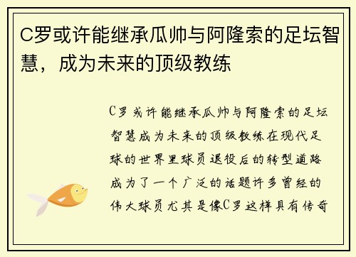 C罗或许能继承瓜帅与阿隆索的足坛智慧，成为未来的顶级教练