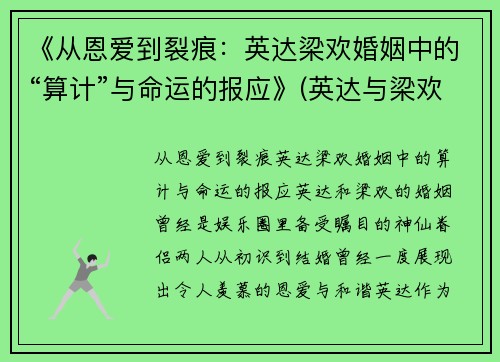 《从恩爱到裂痕：英达梁欢婚姻中的“算计”与命运的报应》(英达与梁欢已离)