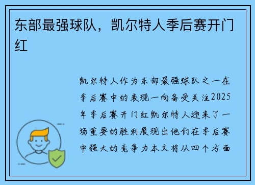 东部最强球队，凯尔特人季后赛开门红