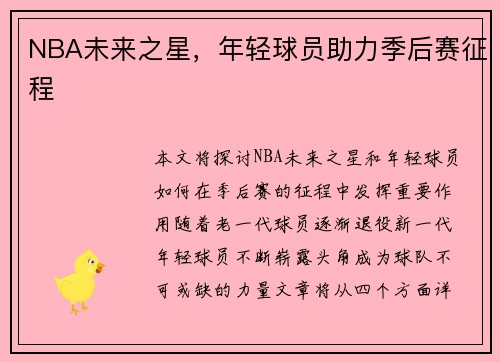 NBA未来之星，年轻球员助力季后赛征程