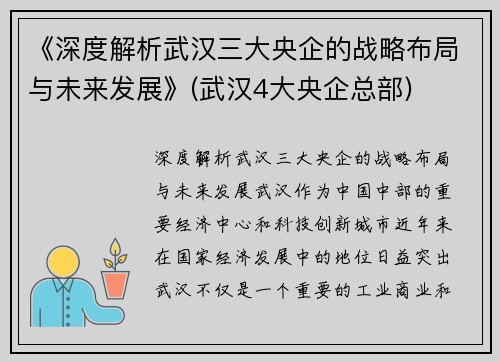 《深度解析武汉三大央企的战略布局与未来发展》(武汉4大央企总部)