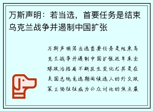 万斯声明：若当选，首要任务是结束乌克兰战争并遏制中国扩张