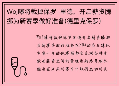 Woj曝将裁掉保罗-里德，开启薪资腾挪为新赛季做好准备(德里克保罗)