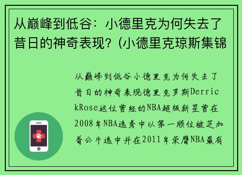 从巅峰到低谷：小德里克为何失去了昔日的神奇表现？(小德里克琼斯集锦)