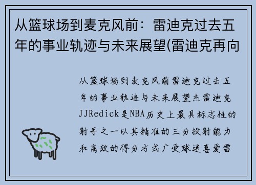 从篮球场到麦克风前：雷迪克过去五年的事业轨迹与未来展望(雷迪克再向中国球迷道歉)