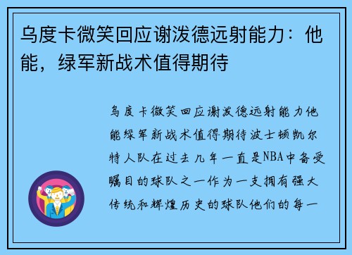 乌度卡微笑回应谢泼德远射能力：他能，绿军新战术值得期待
