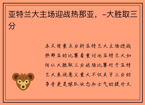 亚特兰大主场迎战热那亚，-大胜取三分